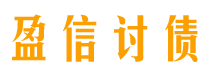 分宜盈信要账公司